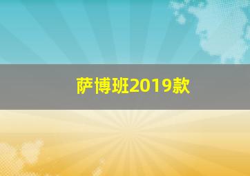 萨博班2019款