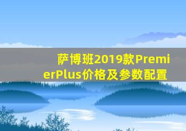 萨博班2019款PremierPlus价格及参数配置