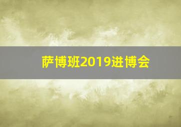 萨博班2019进博会