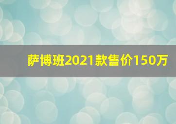 萨博班2021款售价150万