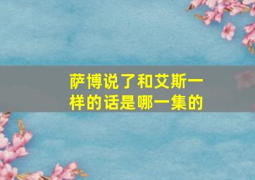 萨博说了和艾斯一样的话是哪一集的