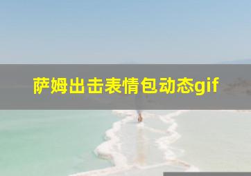 萨姆出击表情包动态gif