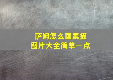 萨姆怎么画素描图片大全简单一点