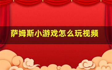 萨姆斯小游戏怎么玩视频