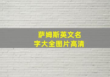 萨姆斯英文名字大全图片高清