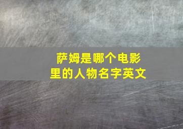 萨姆是哪个电影里的人物名字英文