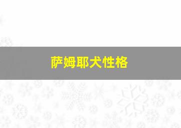 萨姆耶犬性格