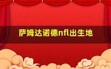 萨姆达诺德nfl出生地