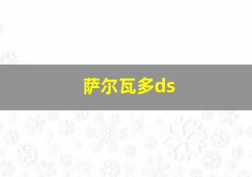 萨尔瓦多ds