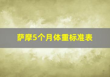 萨摩5个月体重标准表