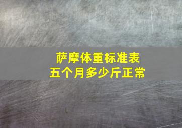 萨摩体重标准表五个月多少斤正常