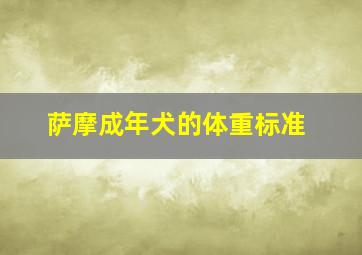 萨摩成年犬的体重标准