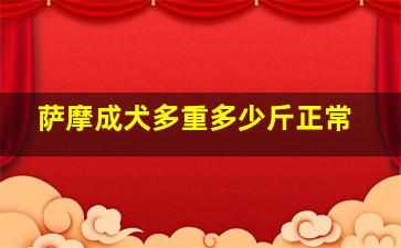 萨摩成犬多重多少斤正常