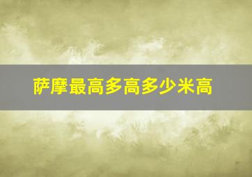 萨摩最高多高多少米高