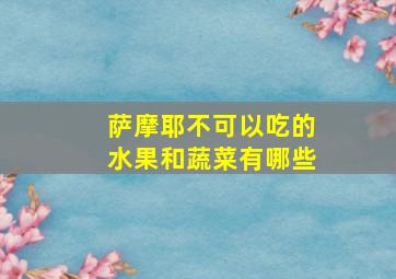 萨摩耶不可以吃的水果和蔬菜有哪些