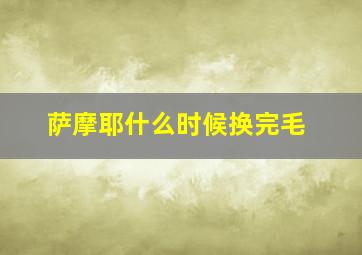 萨摩耶什么时候换完毛