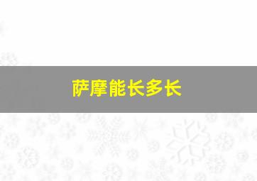 萨摩能长多长