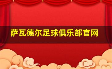 萨瓦德尔足球俱乐部官网