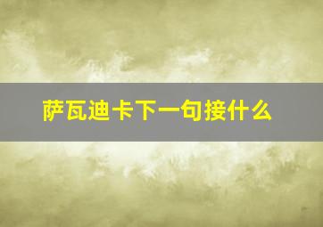 萨瓦迪卡下一句接什么