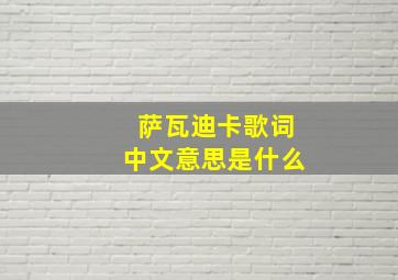 萨瓦迪卡歌词中文意思是什么