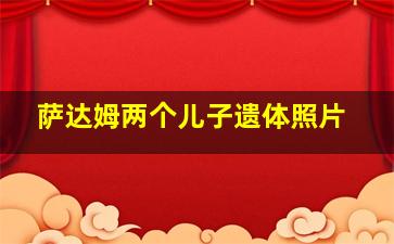 萨达姆两个儿子遗体照片