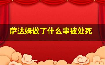 萨达姆做了什么事被处死