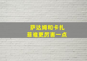 萨达姆和卡扎菲谁更厉害一点