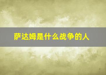 萨达姆是什么战争的人