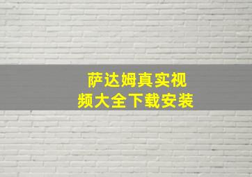 萨达姆真实视频大全下载安装