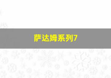 萨达姆系列7