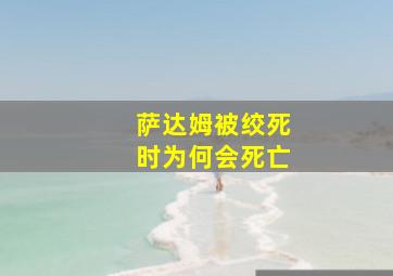 萨达姆被绞死时为何会死亡