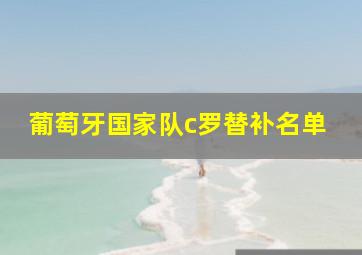 葡萄牙国家队c罗替补名单