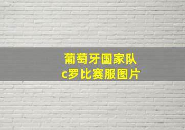 葡萄牙国家队c罗比赛服图片