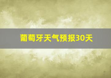 葡萄牙天气预报30天