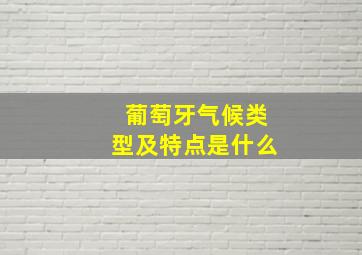 葡萄牙气候类型及特点是什么