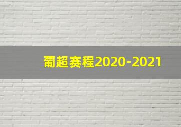 葡超赛程2020-2021