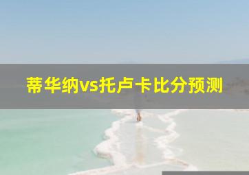 蒂华纳vs托卢卡比分预测