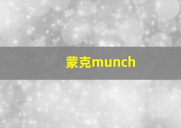 蒙克munch