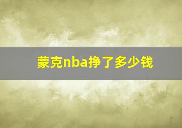 蒙克nba挣了多少钱