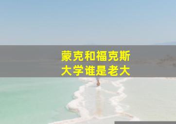 蒙克和福克斯大学谁是老大