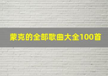 蒙克的全部歌曲大全100首