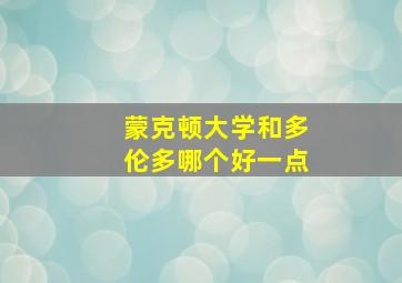 蒙克顿大学和多伦多哪个好一点