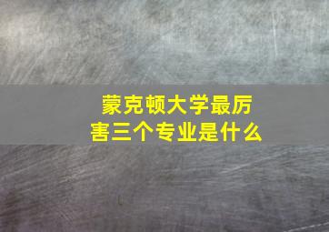 蒙克顿大学最厉害三个专业是什么