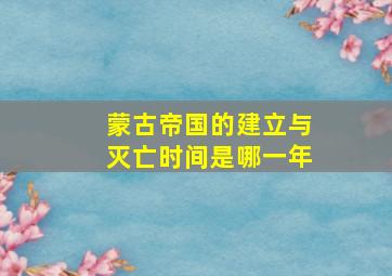 蒙古帝国的建立与灭亡时间是哪一年