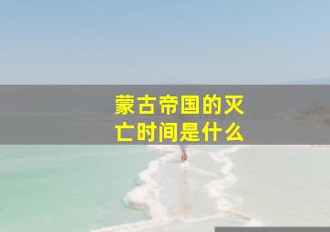 蒙古帝国的灭亡时间是什么