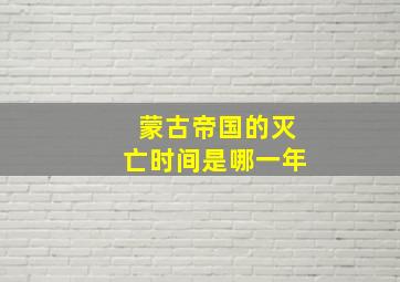 蒙古帝国的灭亡时间是哪一年