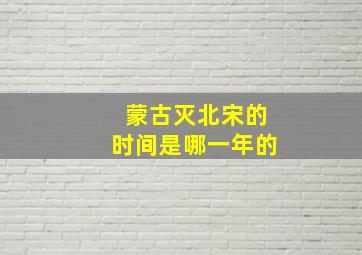 蒙古灭北宋的时间是哪一年的