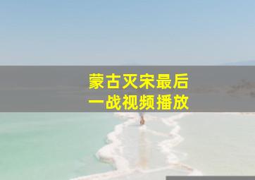 蒙古灭宋最后一战视频播放