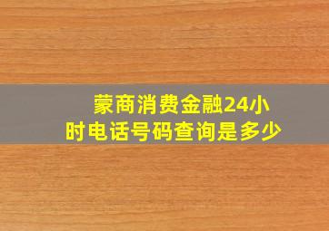 蒙商消费金融24小时电话号码查询是多少