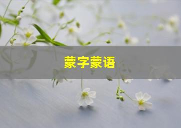 蒙字蒙语